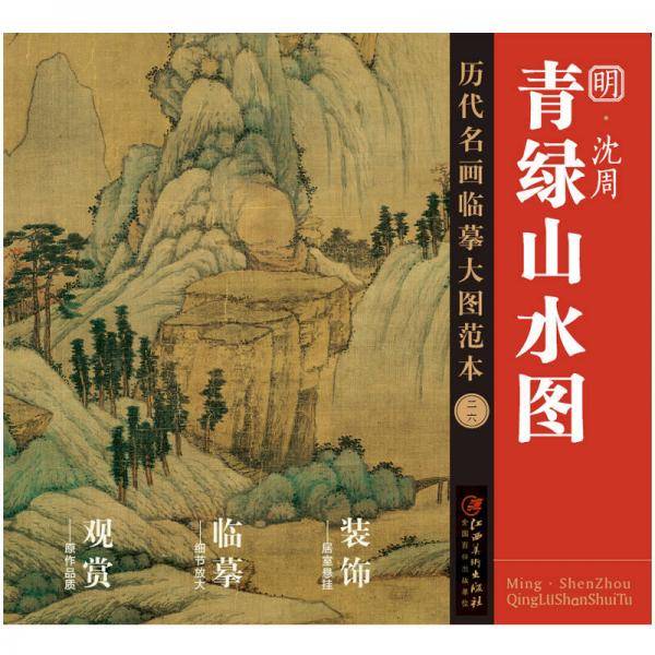 历代名画临摹大图范本（二十六） 青绿山水图 明・ 沈周