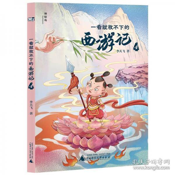 一看就放不下的西游记 4