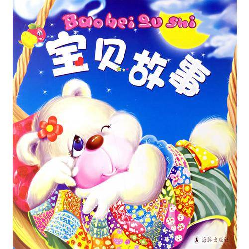 宝贝故事（注音版）