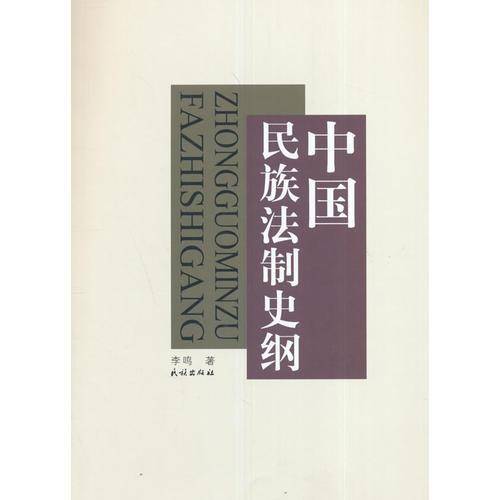 中国民族法制史纲