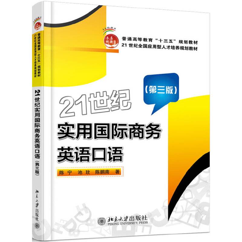 21世纪实用国际商务英语口语