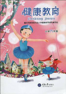 健康教育-小学六年级