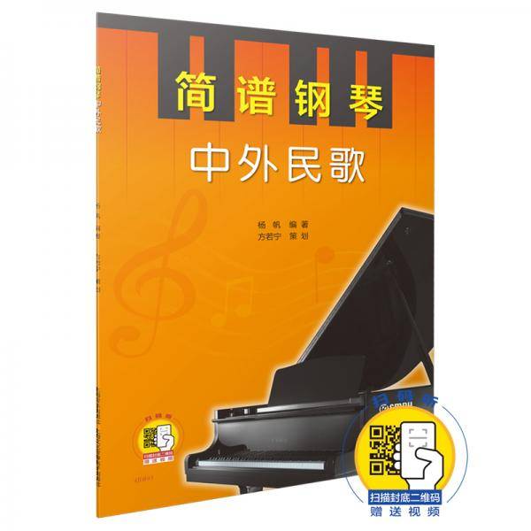 简谱钢琴・中外民歌（附扫码视频）