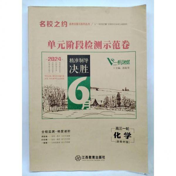 2024名校之约单元阶段测试示范卷化学