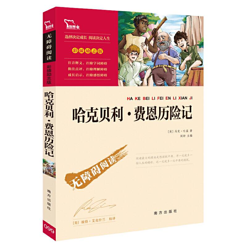 哈克贝利 费恩历险记无障碍阅读 彩插励志版 7800多名读者热评！