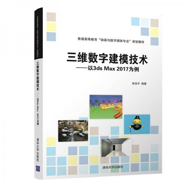 三维数字建模技术――以3ds Max  2017为例（普通高等教育“动画与数字媒体专业”规划教材）