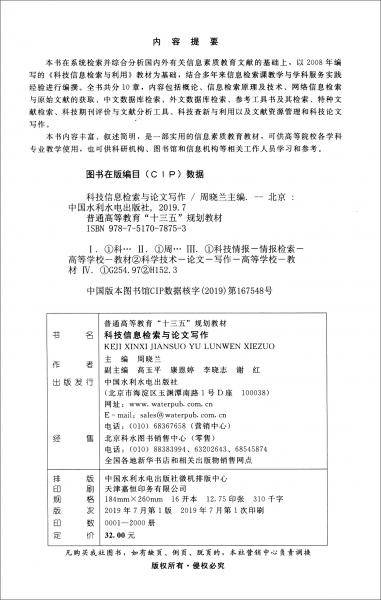 科技信息检索与论文写作(普通高等教育“十三五”规划教材)