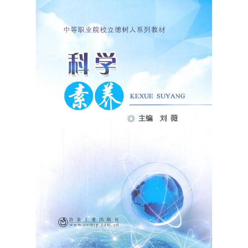科学素养/中等职业院校立德树人系列教材