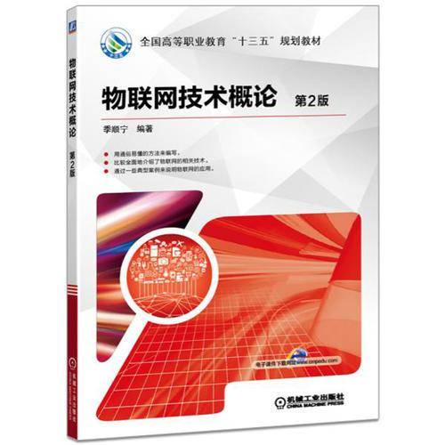 物联网技术概论（第2版）