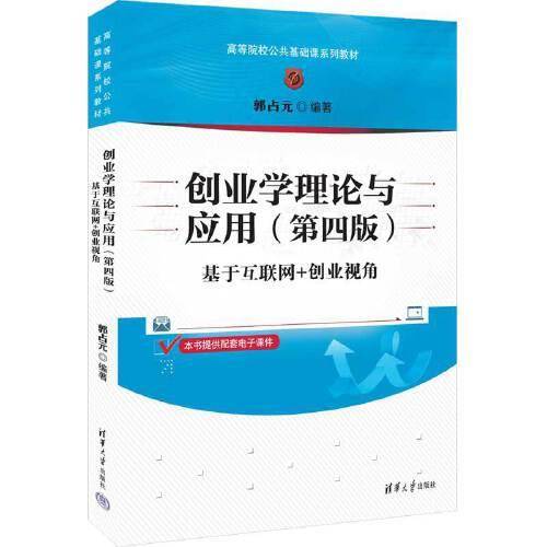 创业学理论与应用（第四版）——基于互联网+创业视角