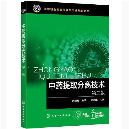中药提取分离技术（第二版）（韩继红）