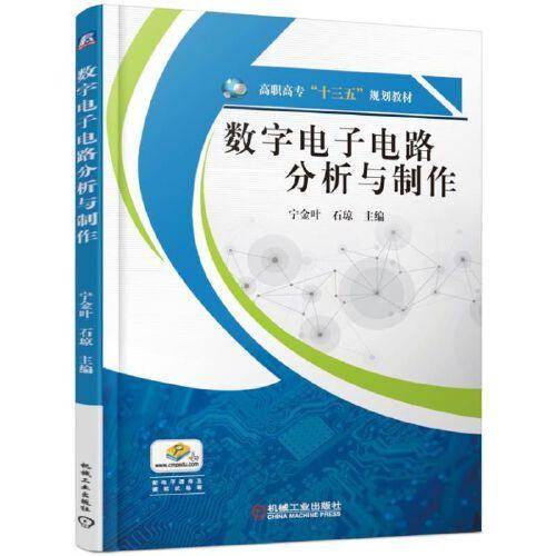 数字电子电路分析与制作