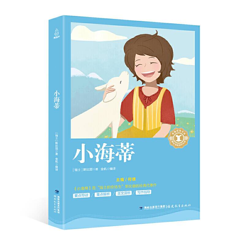 小海蒂