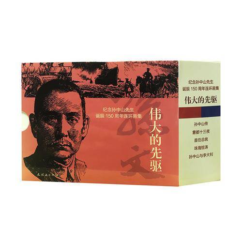 纪念孙中山先生诞辰150周年连环画集：伟大的先驱（套装5册）