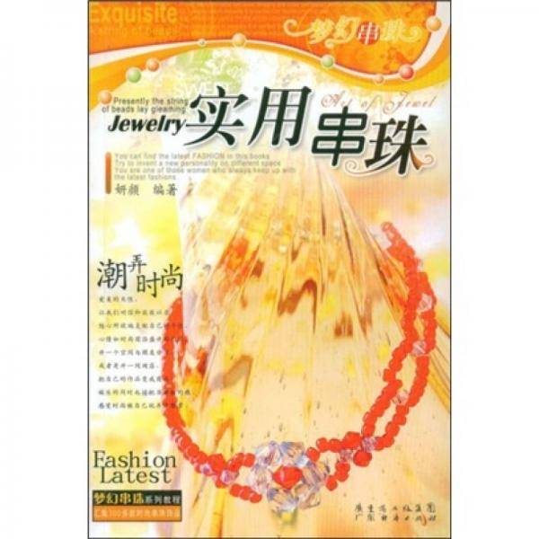 精致珠链