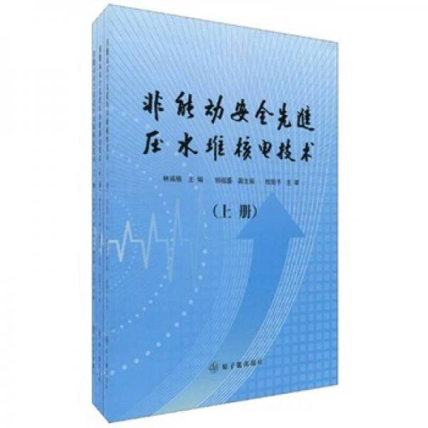 非能动安全先进压水堆核电技术