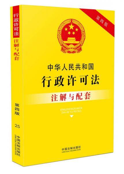 中华人民共和国行政许可法注解与配套（第四版）