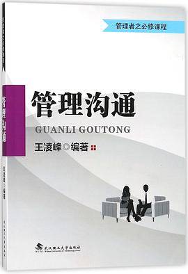 管理沟通(管理者之必修课程)