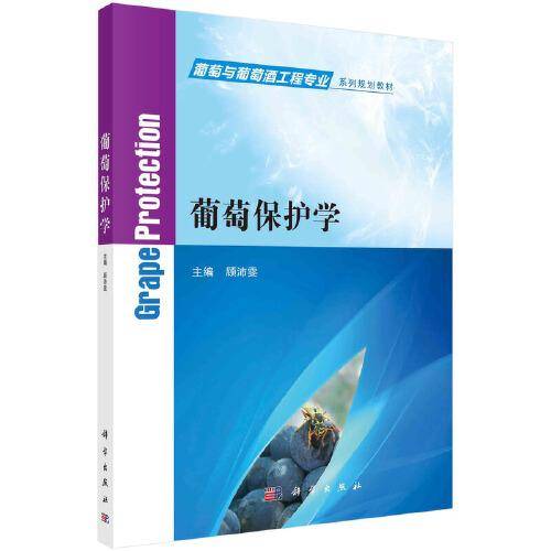 葡萄保护学