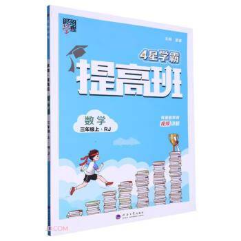 数学/4星学霸提高班