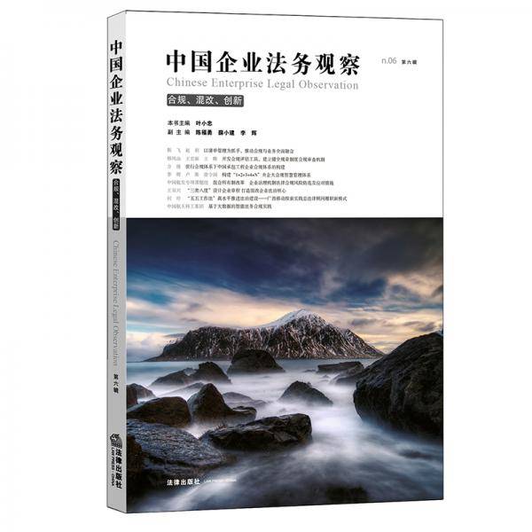 中国企业法务观察第六辑