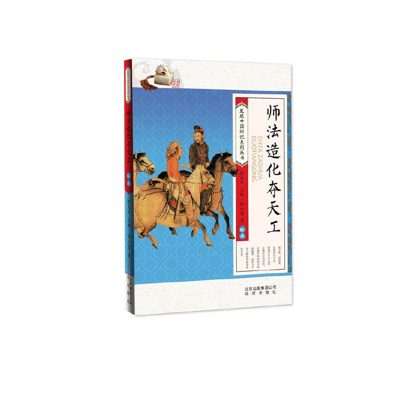 发现中国印记系列丛书：师法造化夺天工（绘画）