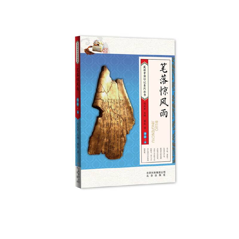 发现中国印记系列丛书：笔落惊风雨（书法・上）