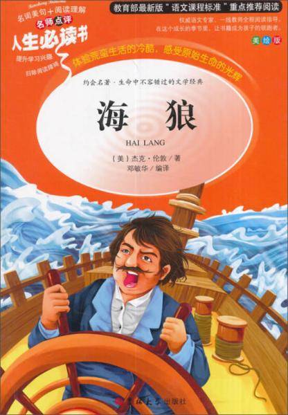 教育部语文推荐阅读・人生必读书：海狼（美绘版）