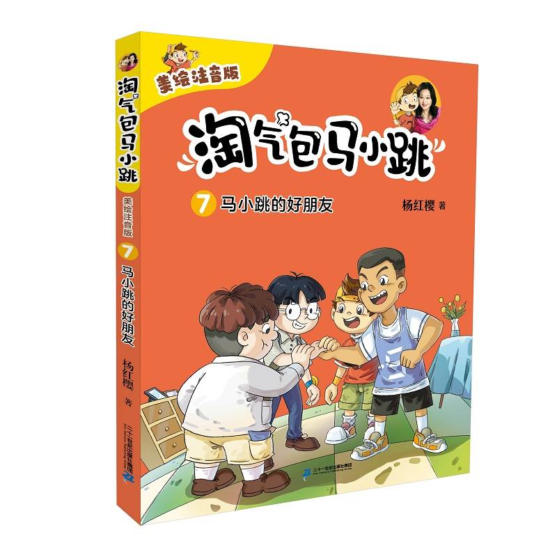 淘气包马小跳（美绘注音版）7 马小跳的好朋友
