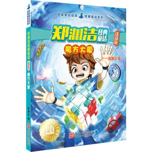 郑渊洁经典童话 魔方大厦（注音版）/皮皮鲁总动员经典童话系列