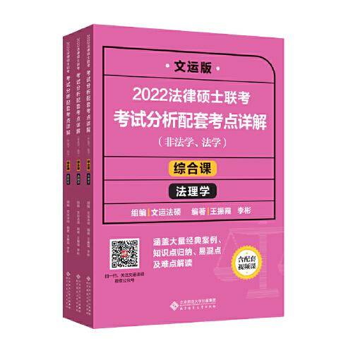 2022法律硕士联考考试分析配套考点详解：综合课 法理学（非法学、法学）