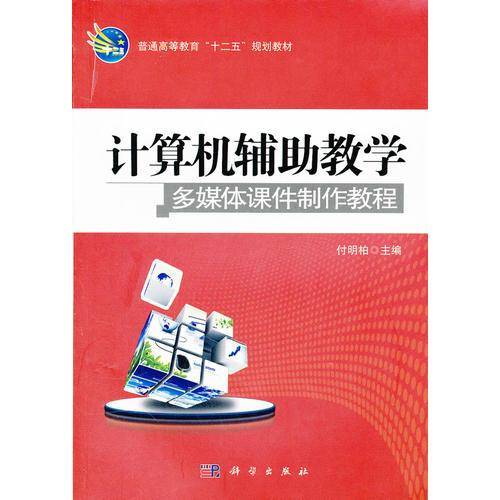 计算机辅助教学多媒体课件制作教程
