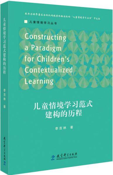儿童情境学习丛书 儿童情境学习范式建构的历程