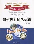 如何进行团队建设