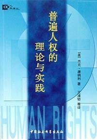 普遍人权的理论与实践