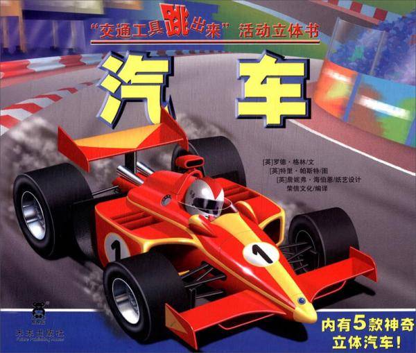 “交通工具跳出来”活动立体书：汽车