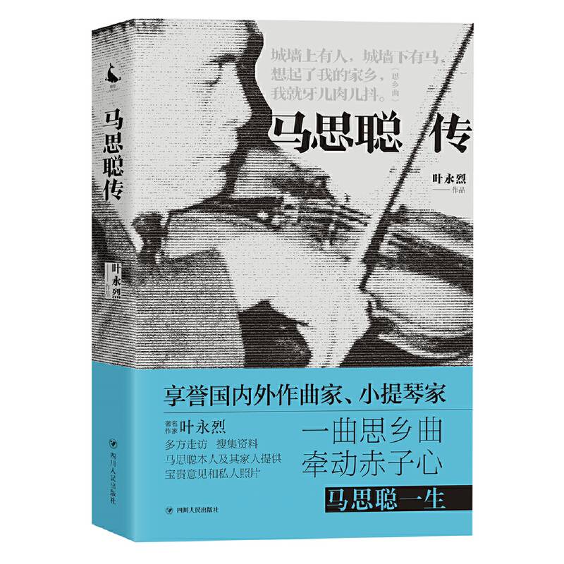 马思聪传