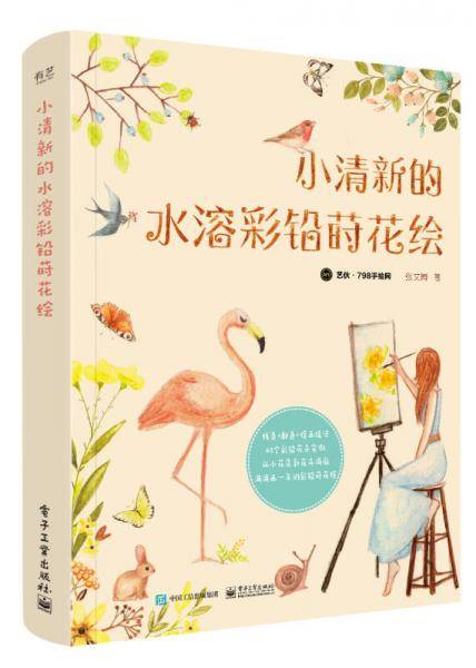 小清新的水溶彩铅莳花绘（全彩）