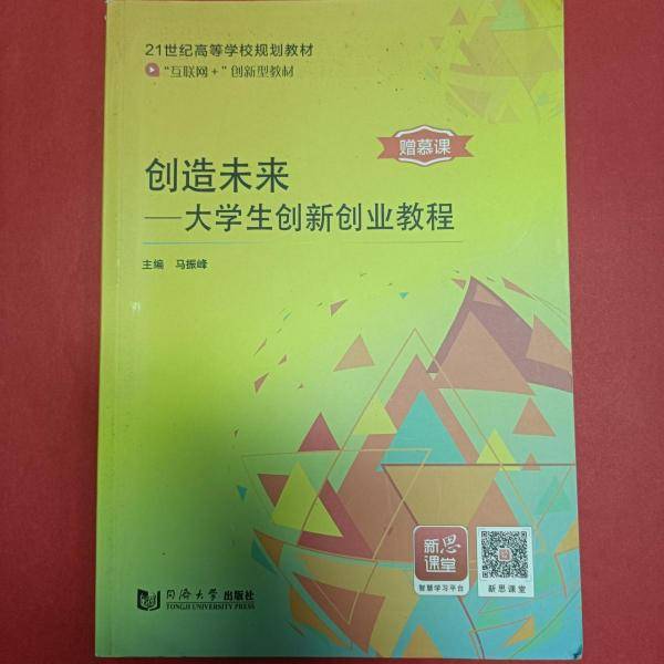 创造未来大学生创新创业教程 马振峰 9787560868301 同济大学出版社