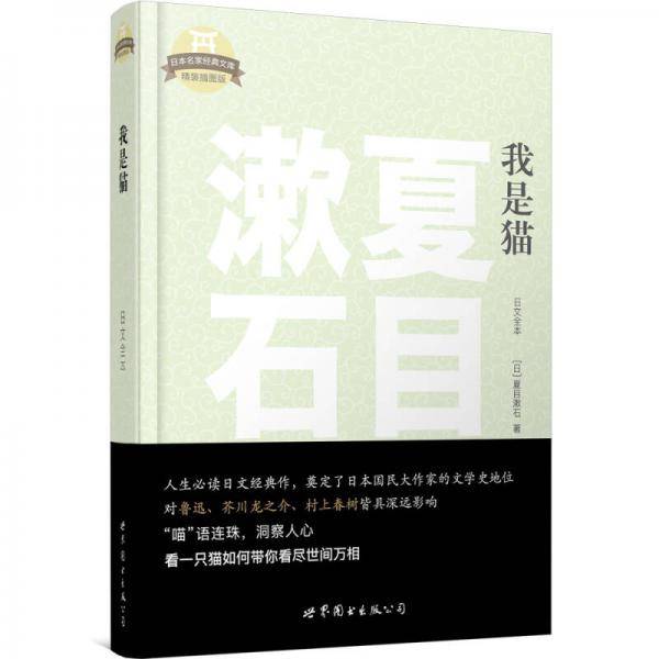 日本名家经典文库：我是猫（日文全本）