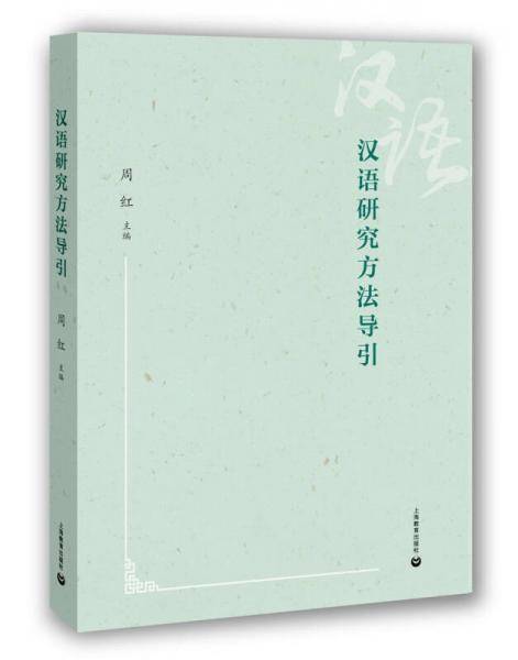 汉语研究方法导引