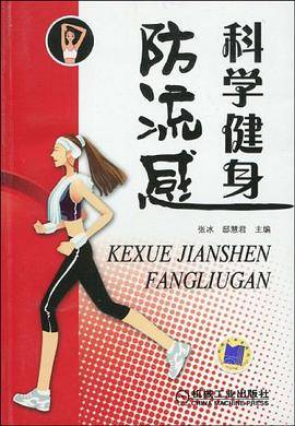 科学健身防流感