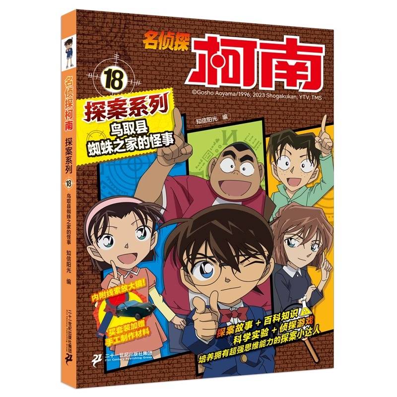 名侦探柯南探案18 鸟取县蜘蛛之家的怪事 青山刚昌原版珍藏版 儿童经典破案推理冒险卡通动漫书