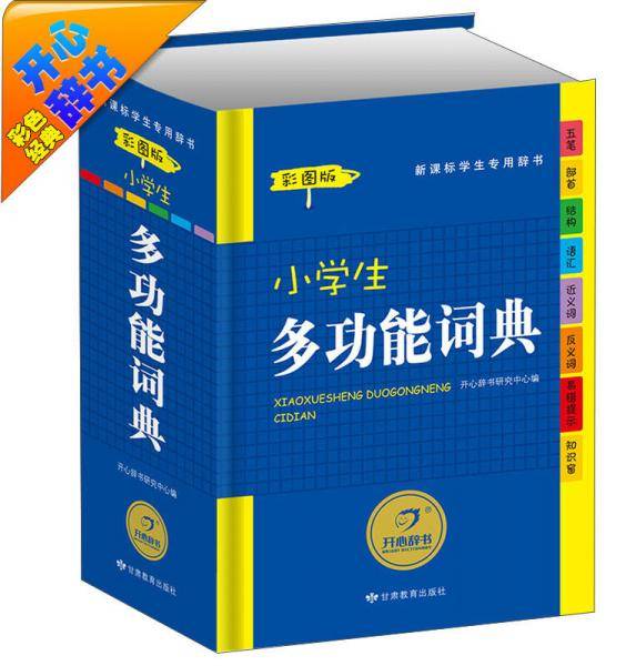 开心辞书彩色经典·学生专用辞书工具书：小学生多功能词典（彩图版）