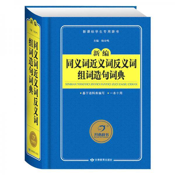 开心辞书 新编同义词近义词反义词组词造句词典/学生专用辞书工具书（精装）