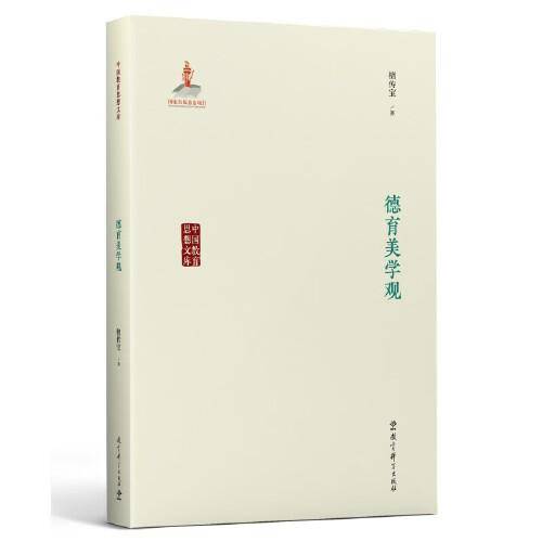 中国教育思想文库：德育美学观