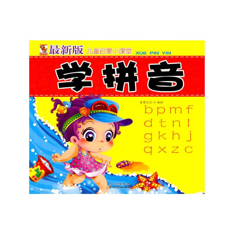 最新版儿童启蒙课堂学拼音