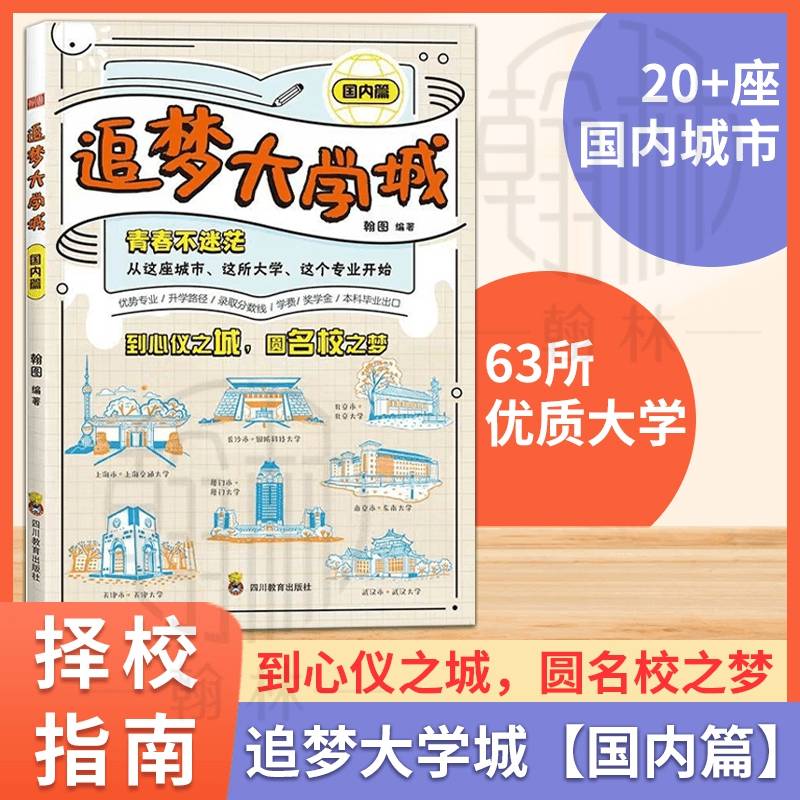 【国内篇】追梦大学城 给孩子的启蒙书大学城 成为学霸从大学选起 中国名牌大学专业详解上高考志愿填报指南简介 211和985大学排名