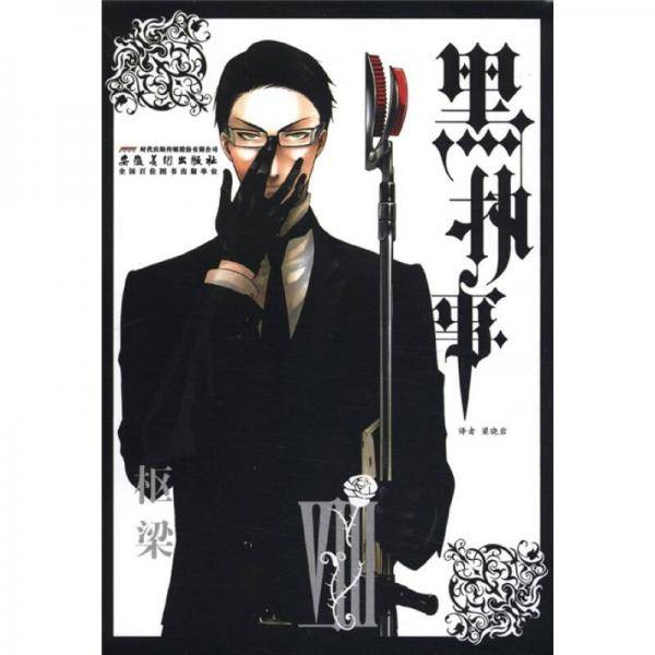 黑执事（第8卷）