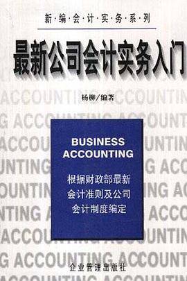 最新公司会计实务入门